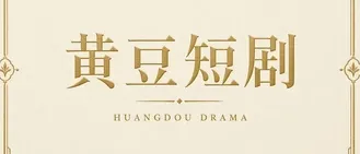 黄豆短剧标识
